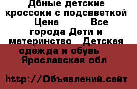 Дбные детские кроссоки с подсвветкой. › Цена ­ 700 - Все города Дети и материнство » Детская одежда и обувь   . Ярославская обл.